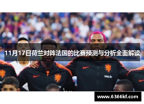 11月17日荷兰对阵法国的比赛预测与分析全面解读