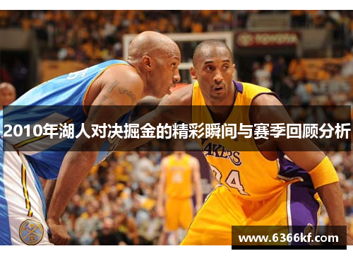 2010年湖人对决掘金的精彩瞬间与赛季回顾分析