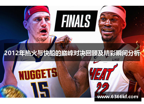 2012年热火与快船的巅峰对决回顾及精彩瞬间分析