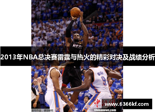 2013年NBA总决赛雷霆与热火的精彩对决及战绩分析