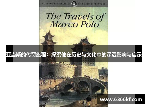 亚当斯的传奇旅程：探索他在历史与文化中的深远影响与启示