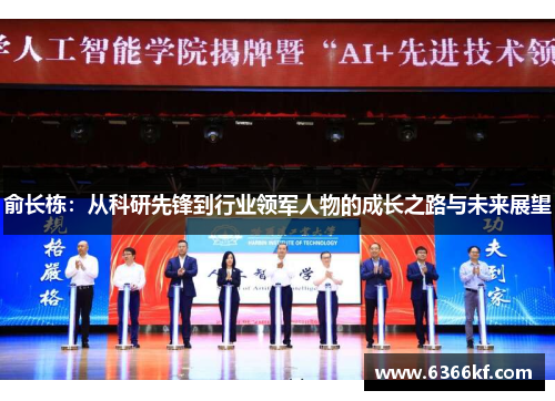 俞长栋：从科研先锋到行业领军人物的成长之路与未来展望