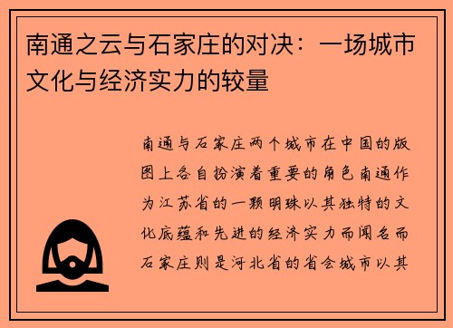 南通之云与石家庄的对决：一场城市文化与经济实力的较量