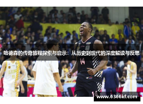 哈德森的传奇旅程探索与启示：从历史到现代的深度解读与反思