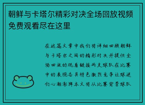 朝鲜与卡塔尔精彩对决全场回放视频免费观看尽在这里