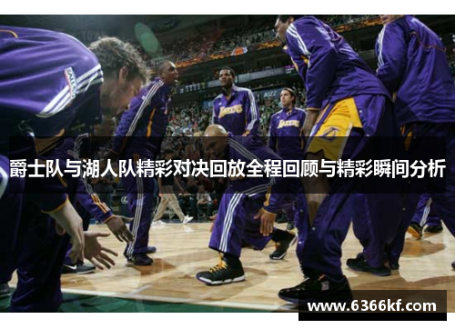 爵士队与湖人队精彩对决回放全程回顾与精彩瞬间分析