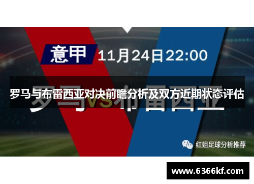 罗马与布雷西亚对决前瞻分析及双方近期状态评估