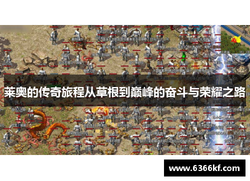 莱奥的传奇旅程从草根到巅峰的奋斗与荣耀之路