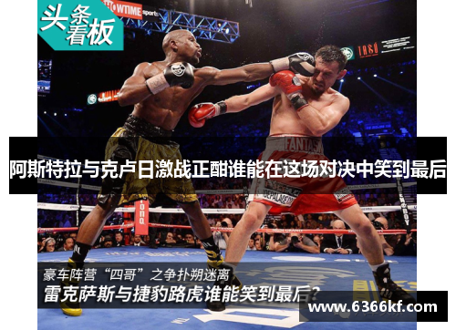 阿斯特拉与克卢日激战正酣谁能在这场对决中笑到最后