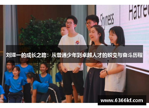 刘泽一的成长之路：从普通少年到卓越人才的蜕变与奋斗历程