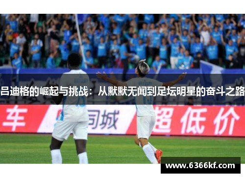 吕迪格的崛起与挑战：从默默无闻到足坛明星的奋斗之路