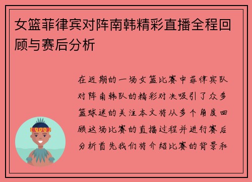 女篮菲律宾对阵南韩精彩直播全程回顾与赛后分析