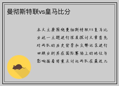 曼彻斯特联vs皇马比分