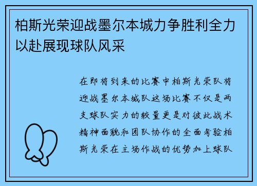 柏斯光荣迎战墨尔本城力争胜利全力以赴展现球队风采