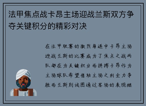 法甲焦点战卡昂主场迎战兰斯双方争夺关键积分的精彩对决