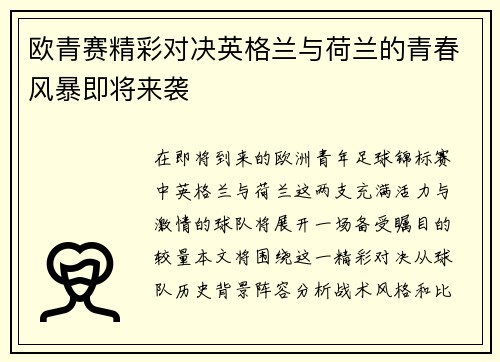 欧青赛精彩对决英格兰与荷兰的青春风暴即将来袭