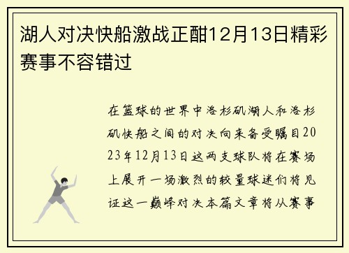 湖人对决快船激战正酣12月13日精彩赛事不容错过