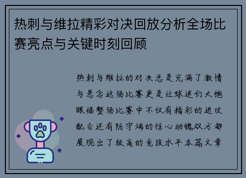 热刺与维拉精彩对决回放分析全场比赛亮点与关键时刻回顾