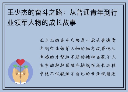 王少杰的奋斗之路：从普通青年到行业领军人物的成长故事