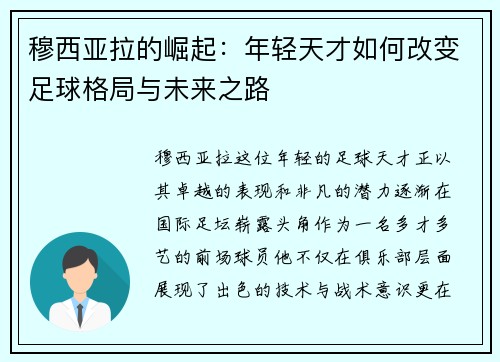 穆西亚拉的崛起：年轻天才如何改变足球格局与未来之路