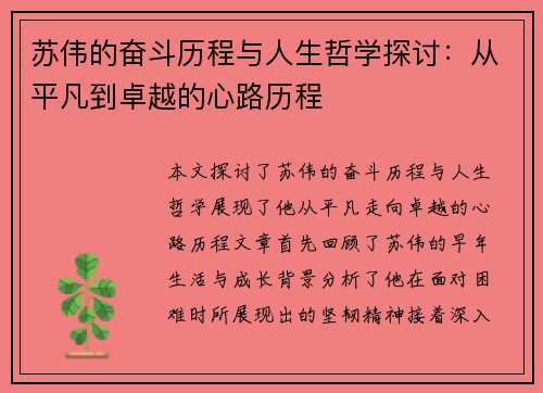 苏伟的奋斗历程与人生哲学探讨：从平凡到卓越的心路历程