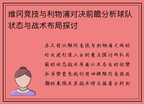 维冈竞技与利物浦对决前瞻分析球队状态与战术布局探讨