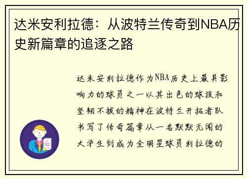达米安利拉德：从波特兰传奇到NBA历史新篇章的追逐之路