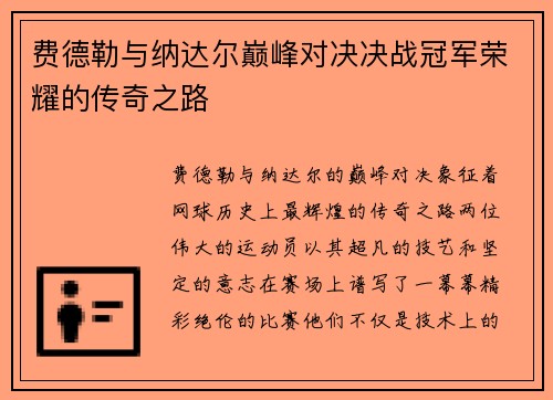 费德勒与纳达尔巅峰对决决战冠军荣耀的传奇之路