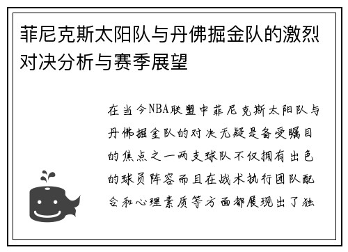 菲尼克斯太阳队与丹佛掘金队的激烈对决分析与赛季展望