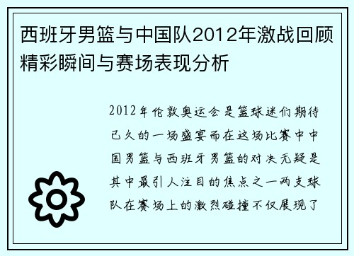 西班牙男篮与中国队2012年激战回顾精彩瞬间与赛场表现分析
