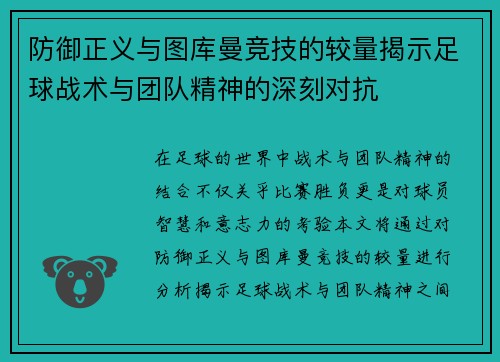 防御正义与图库曼竞技的较量揭示足球战术与团队精神的深刻对抗