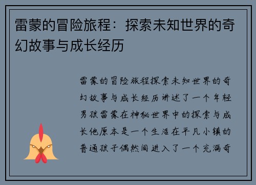 雷蒙的冒险旅程：探索未知世界的奇幻故事与成长经历