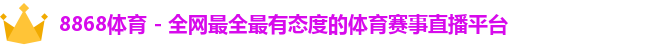 8868体育官方入口，8868体育官网登录，8868体育官方网站